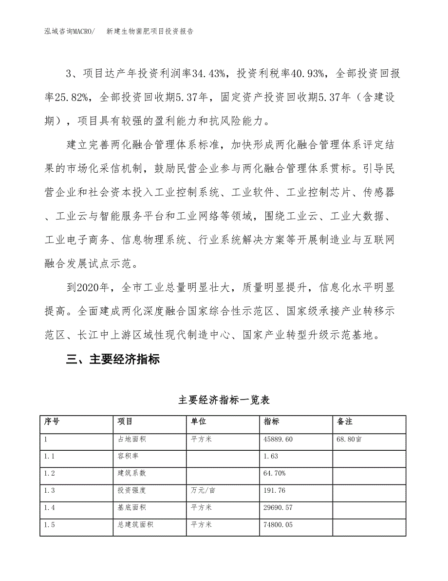 新建生物菌肥项目投资报告(项目申请).docx_第4页