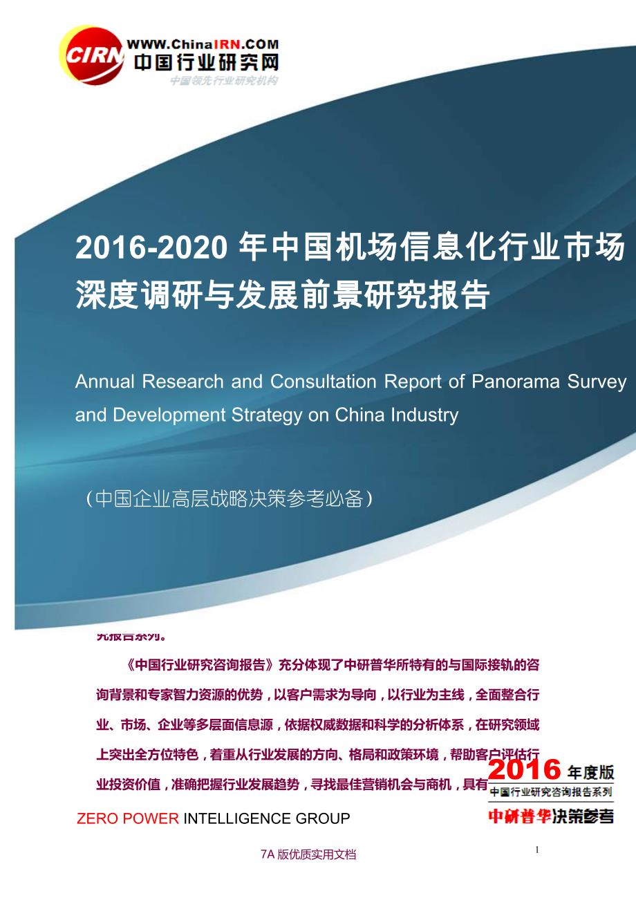 【7A版】2016-2020年中国机场信息化行业市场深度调研与发展前景研究报告目录_第1页