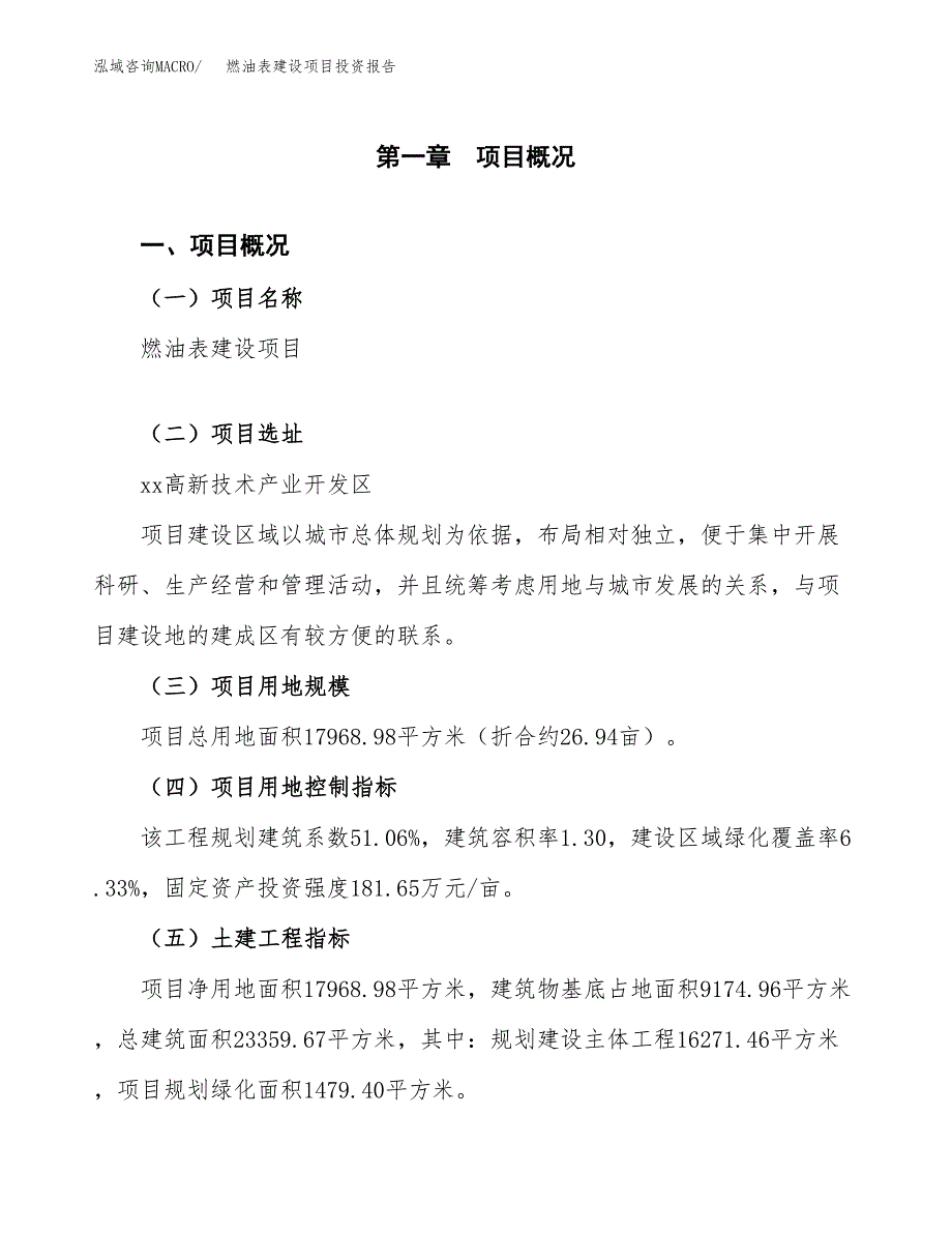 燃油表建设项目投资报告.docx_第1页