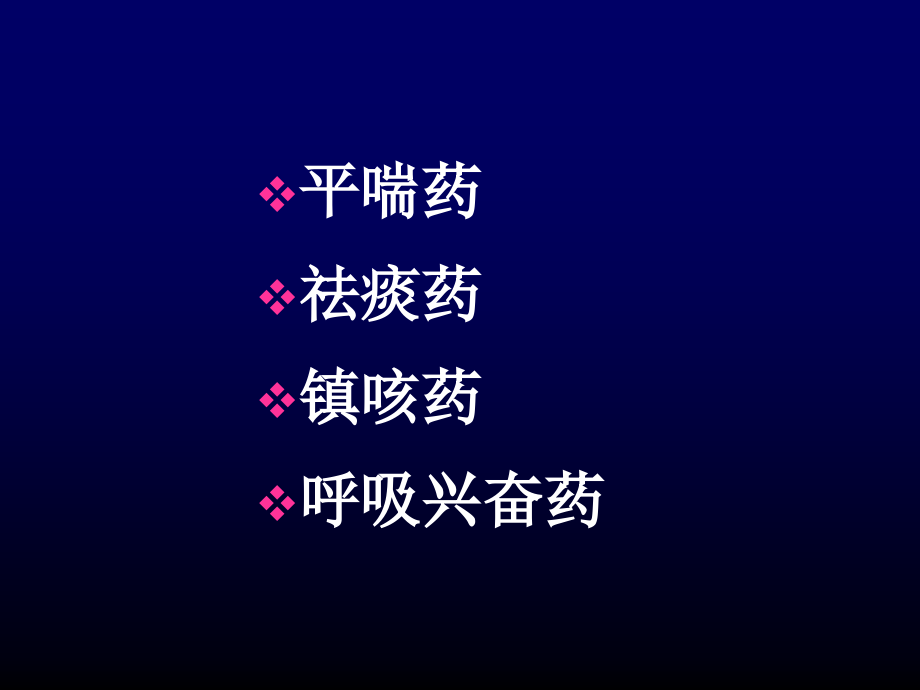 呼吸系统疾病医疗及临床管理知识分析_第3页