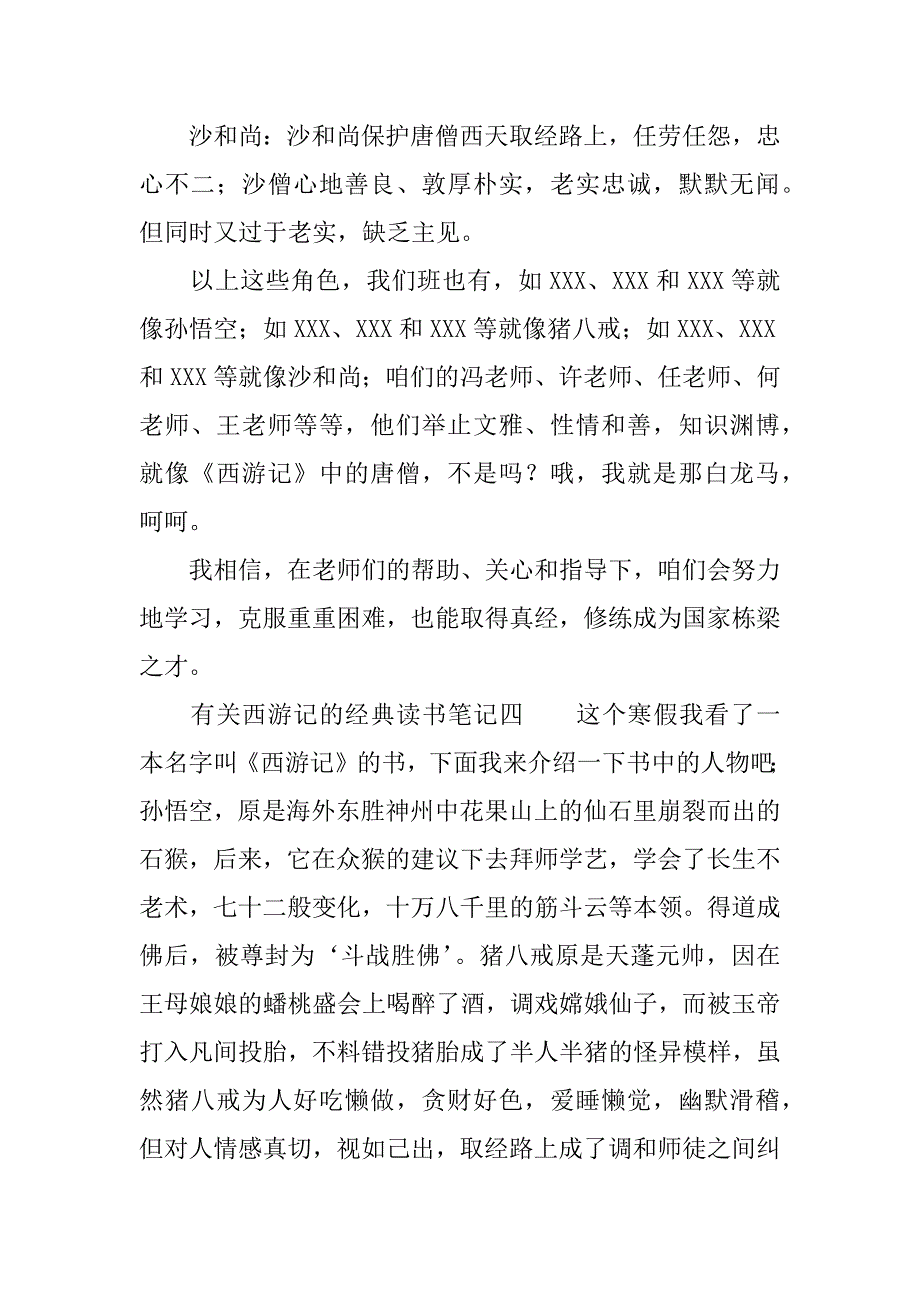 有关西游记的经典读书笔记.doc_第4页