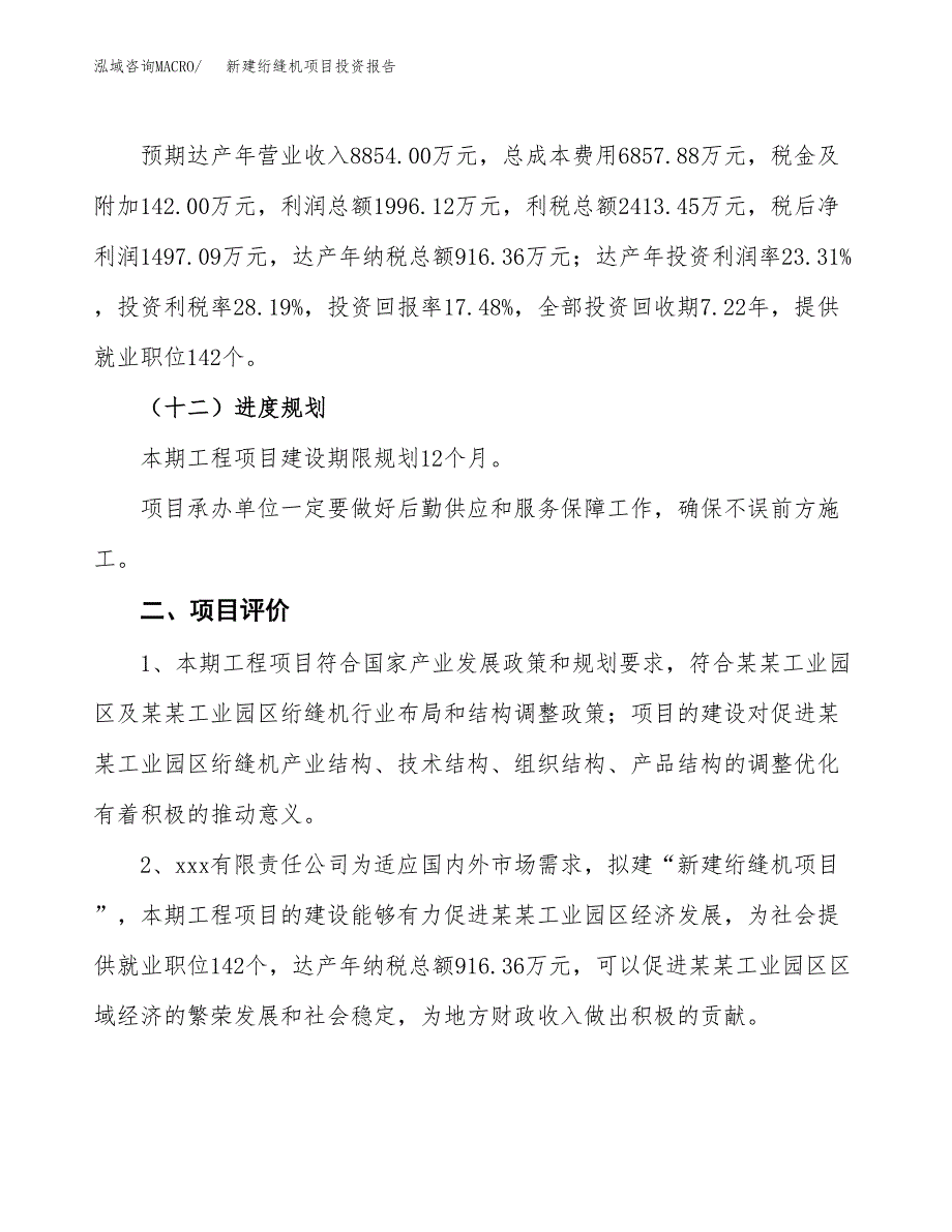 新建绗缝机项目投资报告(项目申请).docx_第3页