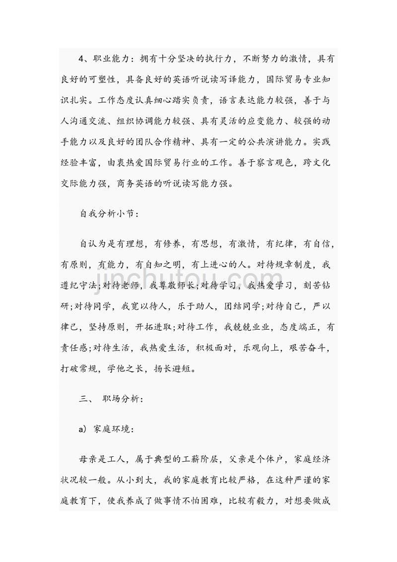 商务英语专业学生专用职业生涯规划书（范文）_第5页