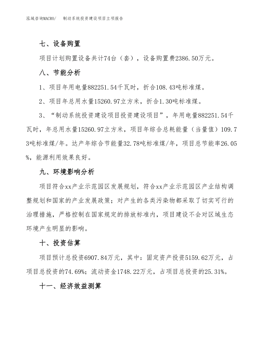 制动系统投资建设项目立项报告(规划申请).docx_第4页