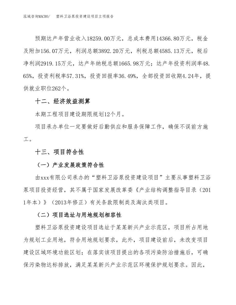 塑料卫浴泵投资建设项目立项报告(规划申请).docx_第5页