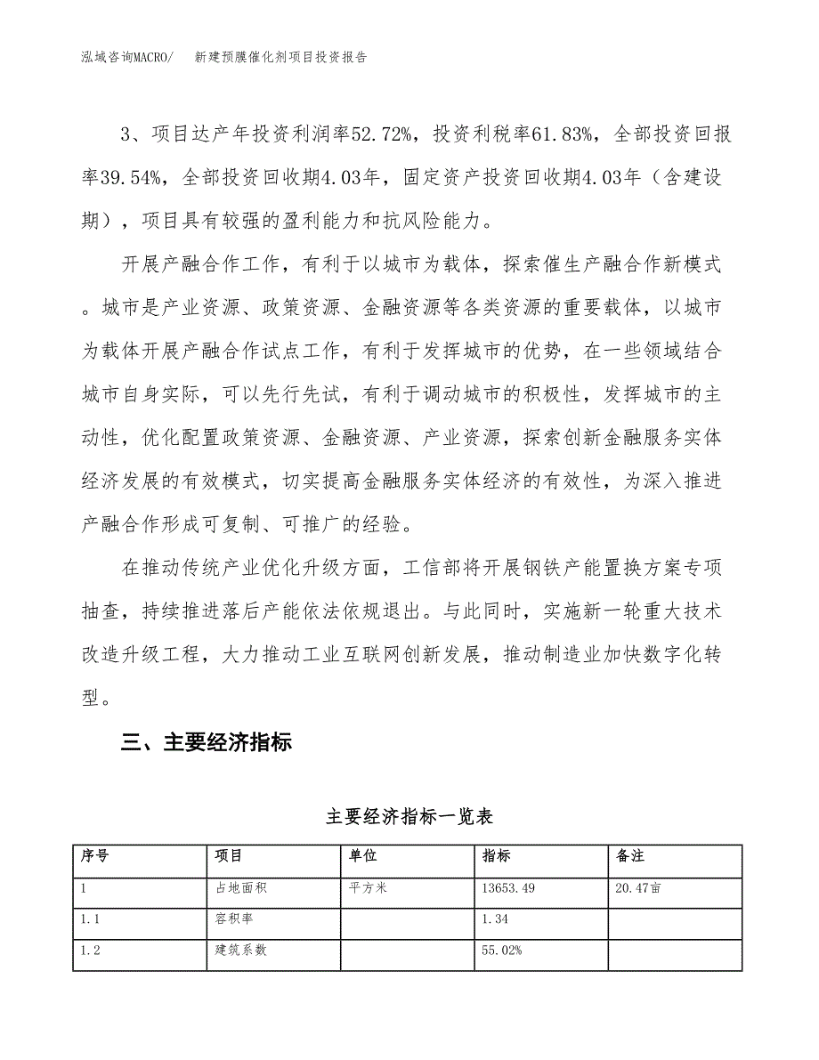 新建预膜催化剂项目投资报告(项目申请).docx_第4页