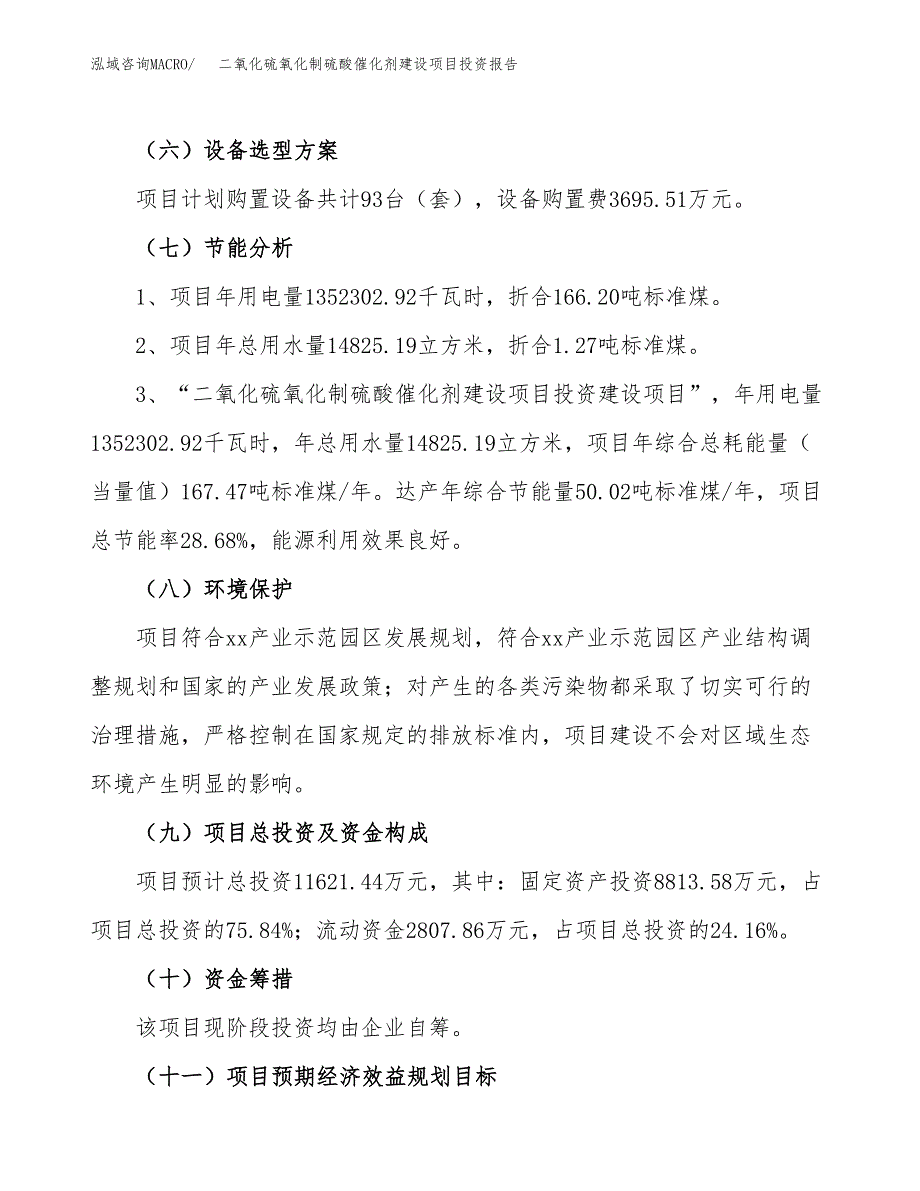 二氧化硫氧化制硫酸催化剂建设项目投资报告.docx_第2页