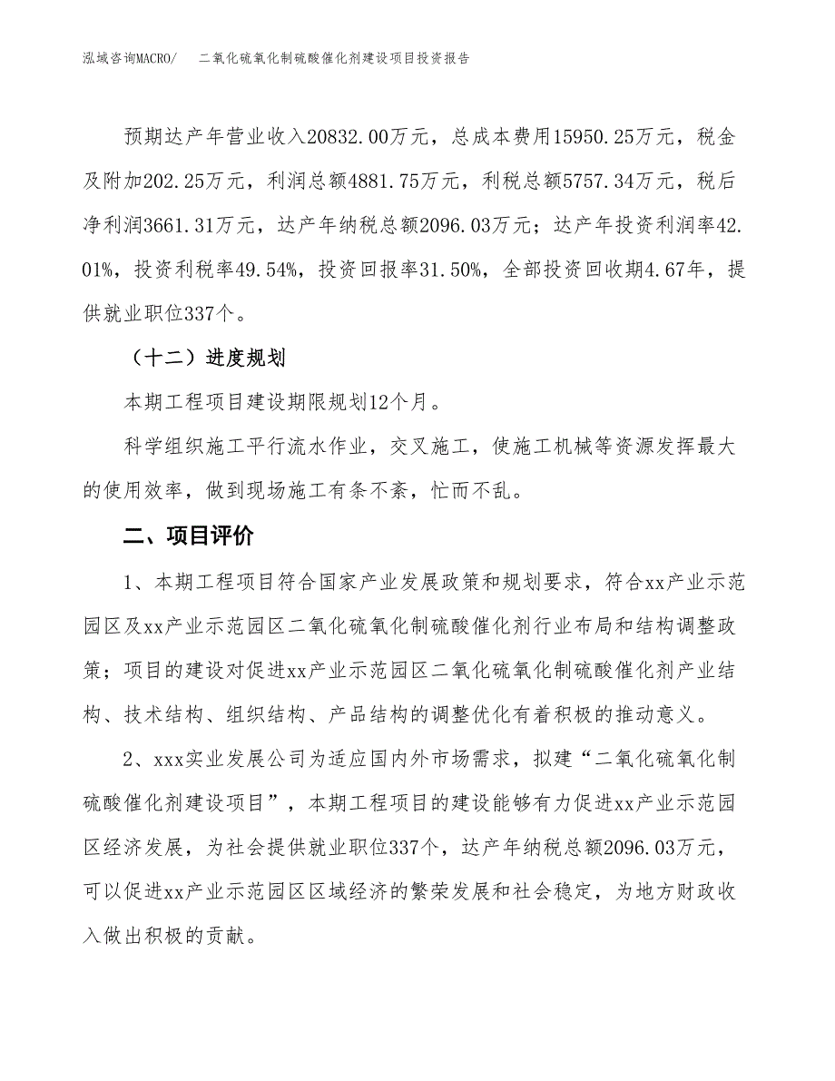 二氧化硫氧化制硫酸催化剂建设项目投资报告.docx_第3页