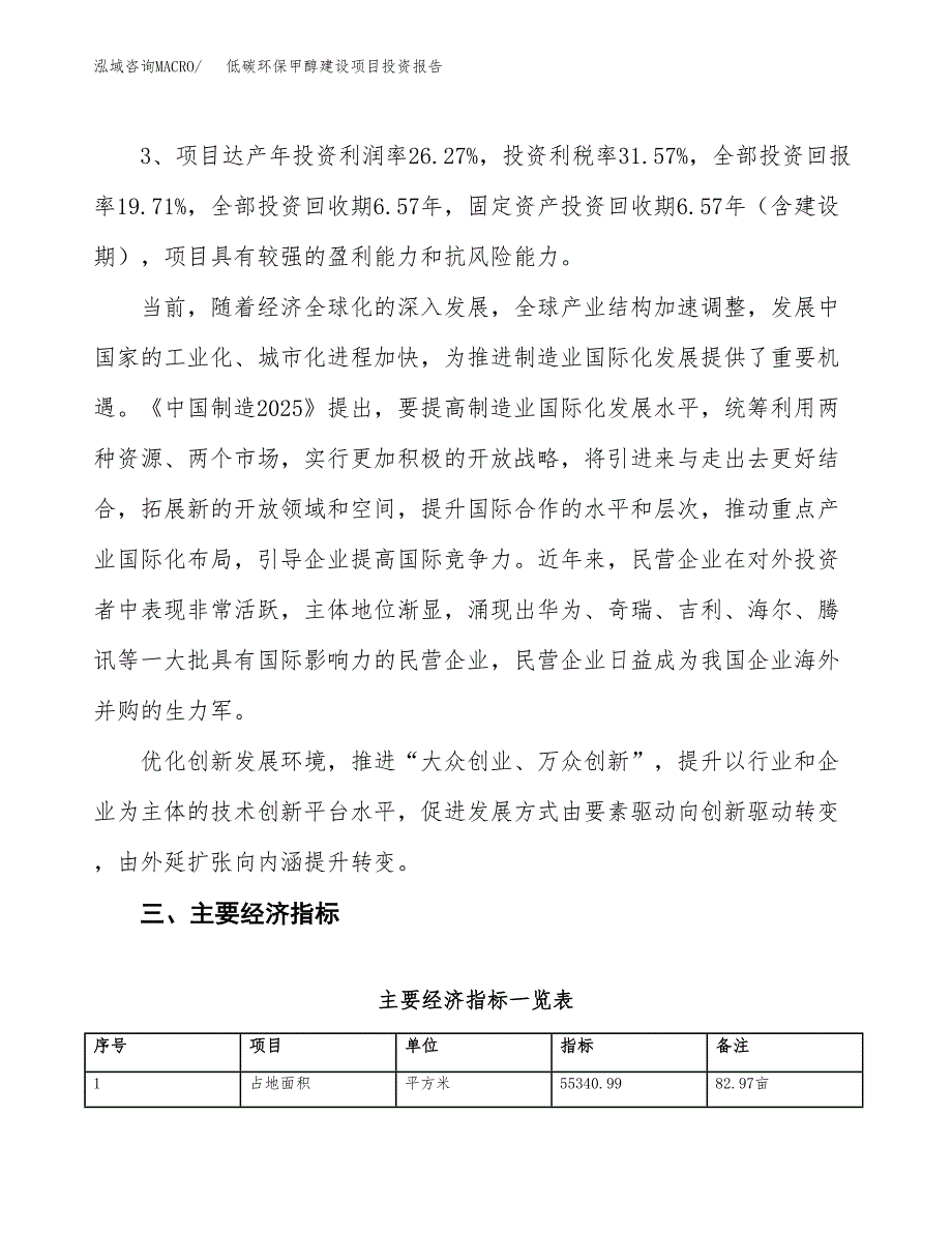 低碳环保甲醇建设项目投资报告.docx_第4页