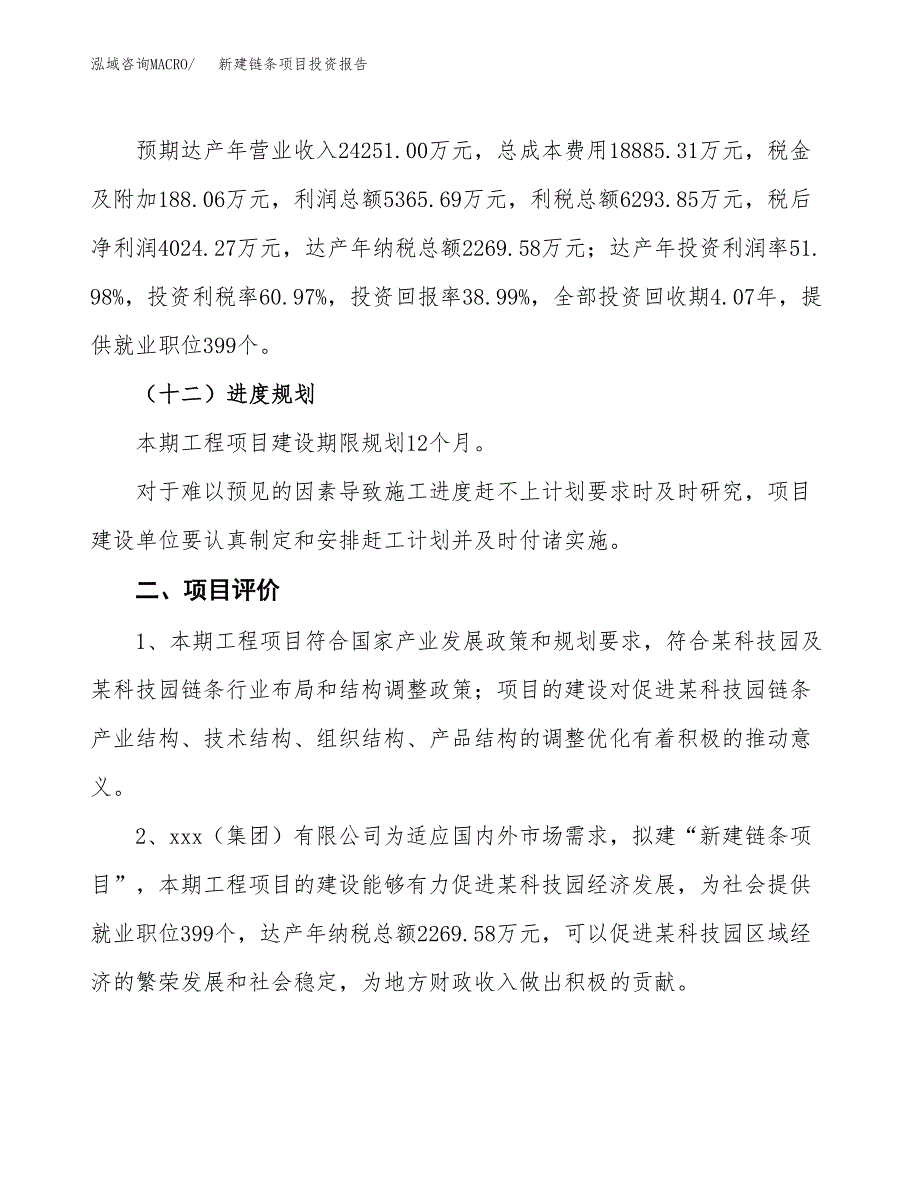 新建链条项目投资报告(项目申请).docx_第3页