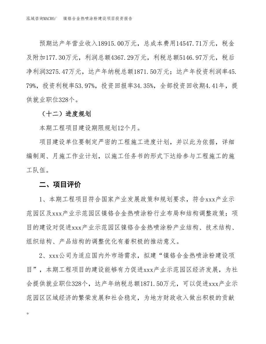 镍铬合金热喷涂粉建设项目投资报告.docx_第3页