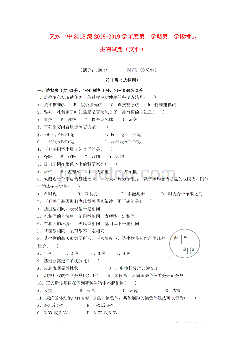 甘肃省天水市一中2018_2019学年高一生物下学期第二学段考试试题文20_第1页