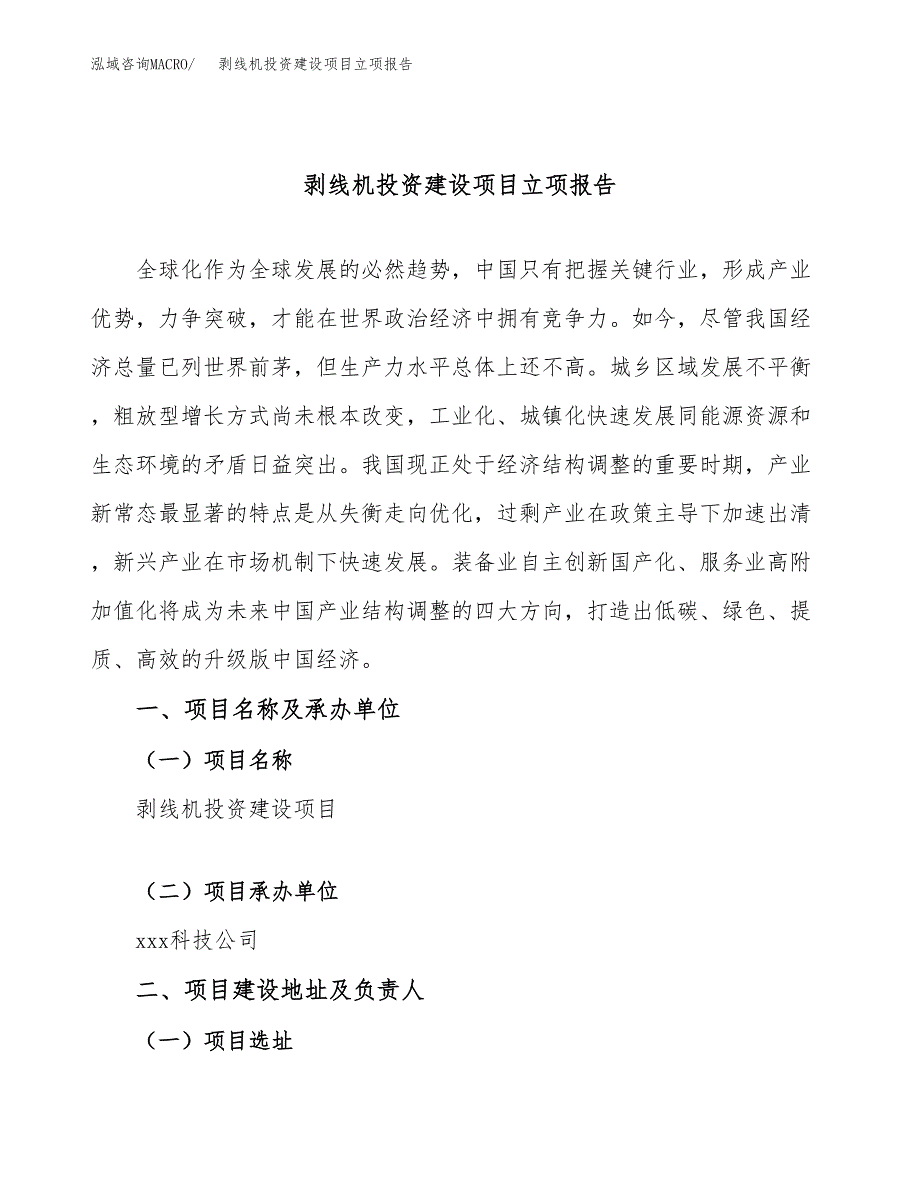 剥线机投资建设项目立项报告(规划申请).docx_第1页