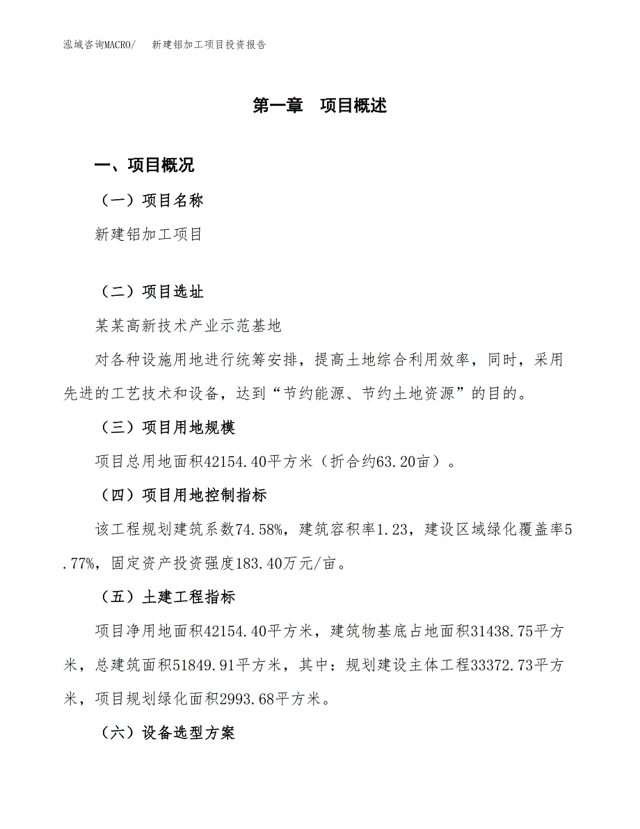 新建铝加工项目投资报告(项目申请).docx_第1页