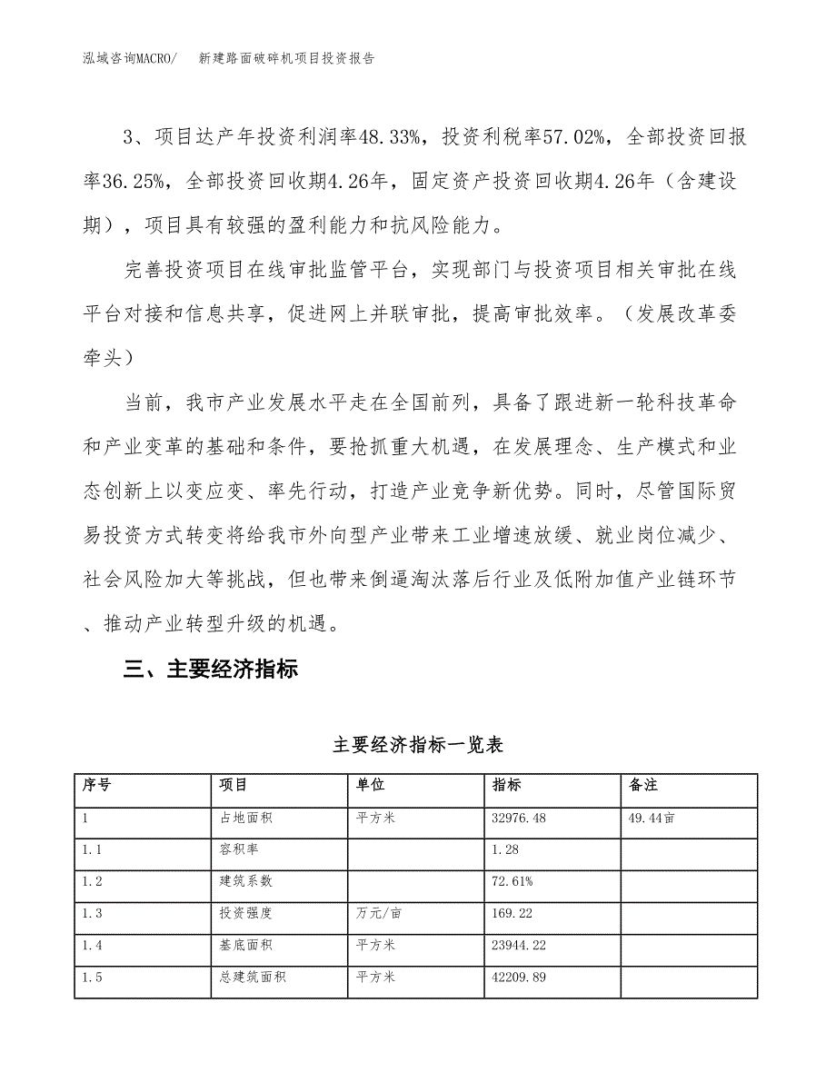 新建路面破碎机项目投资报告(项目申请).docx_第4页