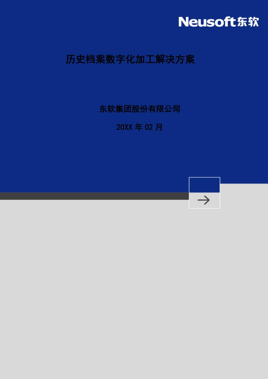 【7A文】档案数字化加工方案和投标书_第1页