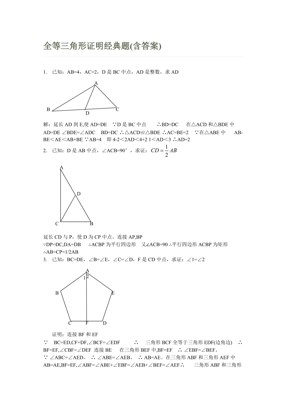 人教版数学八年级上册 第12章 全等三角形 证明经典题练习(含答案)_第1页