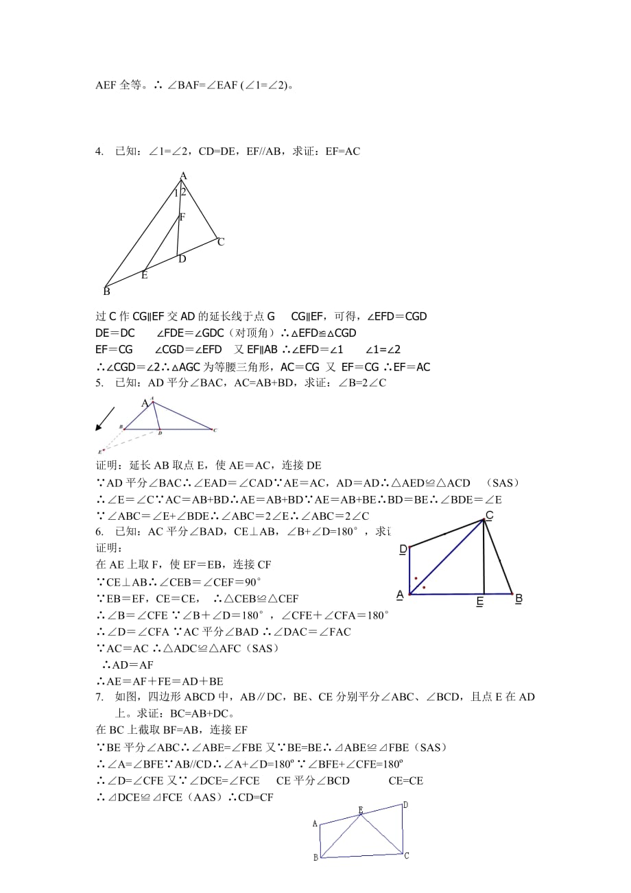 人教版数学八年级上册 第12章 全等三角形 证明经典题练习(含答案)_第2页