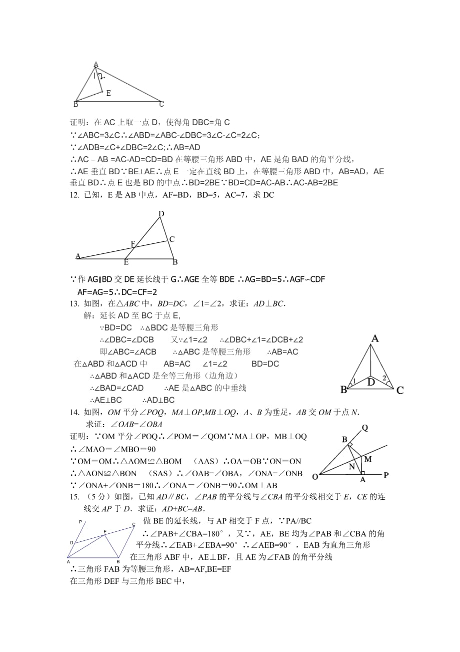 人教版数学八年级上册 第12章 全等三角形 证明经典题练习(含答案)_第4页