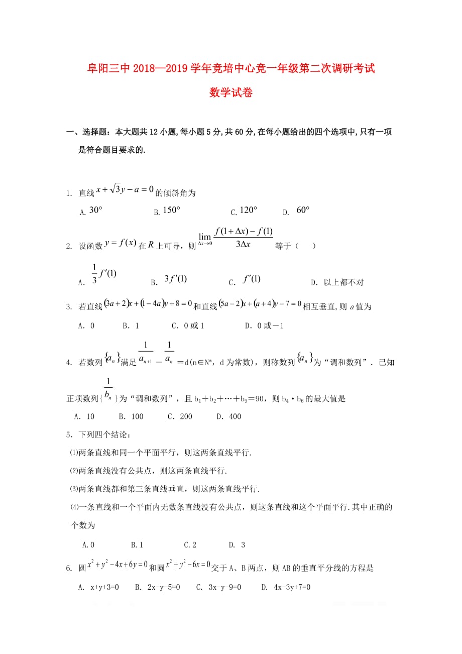 安徽省阜阳市第三中学2018_2019学年高一数学下学期第二次调研考试试题竞培中心2_第1页