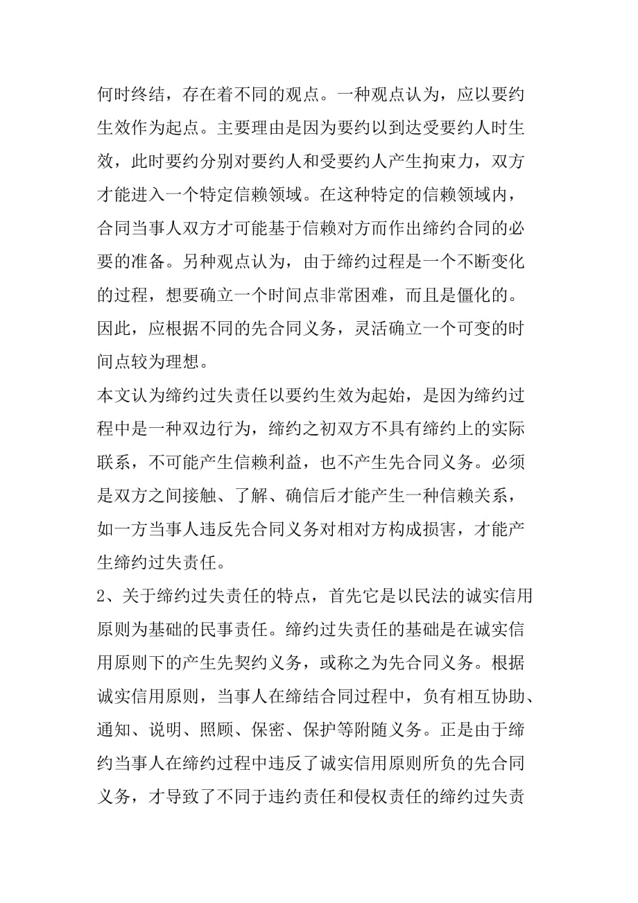 浅议合同法中的缔约过失责任(1)_第3页