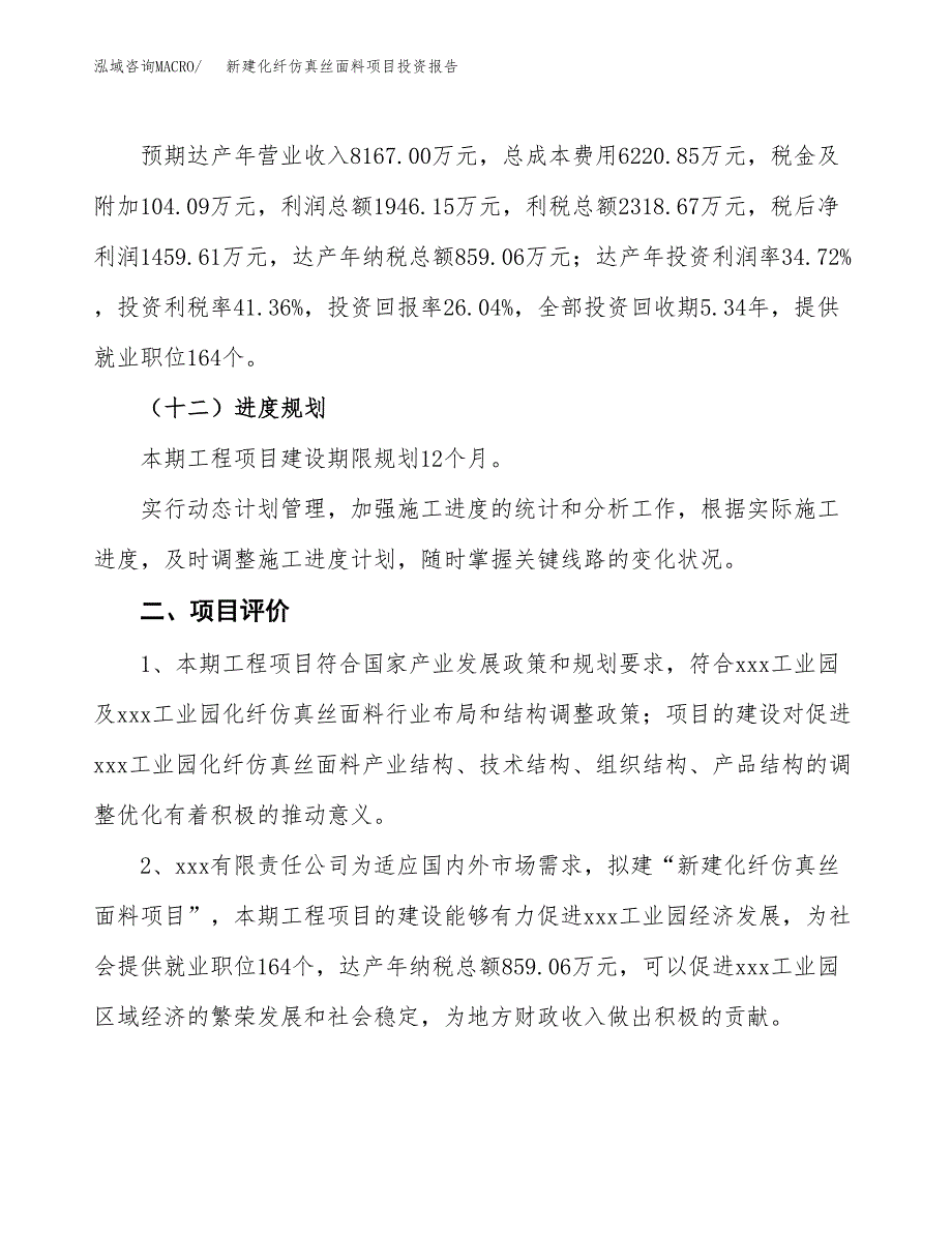 新建化纤仿真丝面料项目投资报告(项目申请).docx_第3页