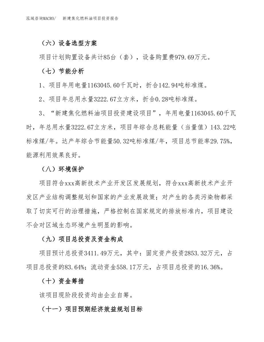 新建焦化燃料油项目投资报告(项目申请).docx_第2页