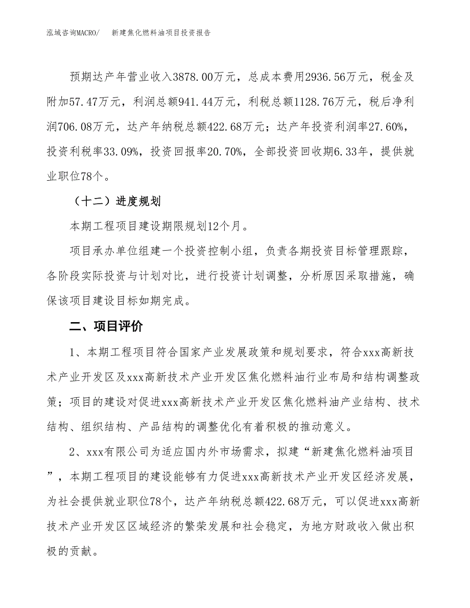 新建焦化燃料油项目投资报告(项目申请).docx_第3页