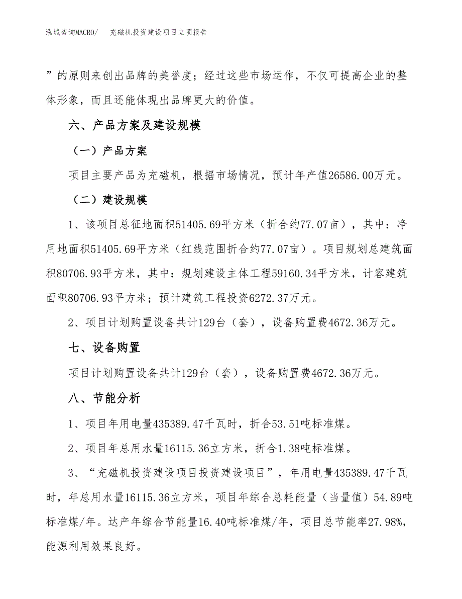 充磁机投资建设项目立项报告(规划申请).docx_第4页