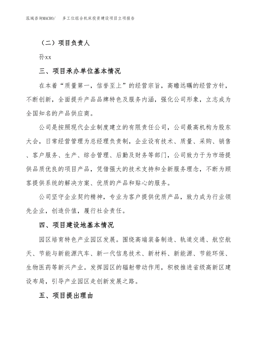 多工位组合机床投资建设项目立项报告(规划申请).docx_第2页