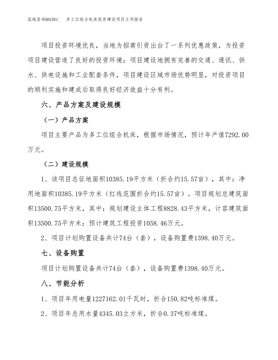 多工位组合机床投资建设项目立项报告(规划申请).docx_第3页