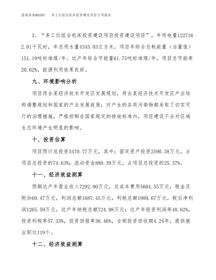 多工位组合机床投资建设项目立项报告(规划申请).docx_第4页