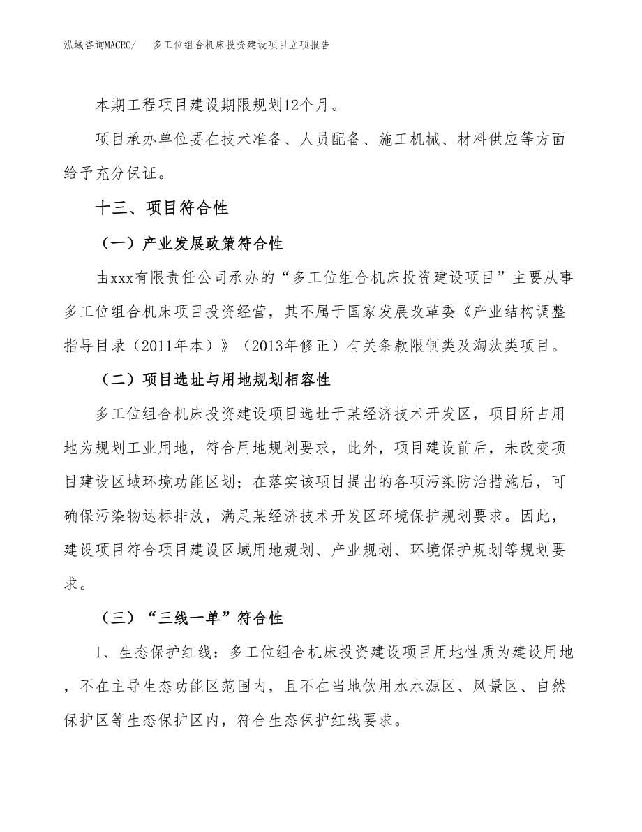 多工位组合机床投资建设项目立项报告(规划申请).docx_第5页