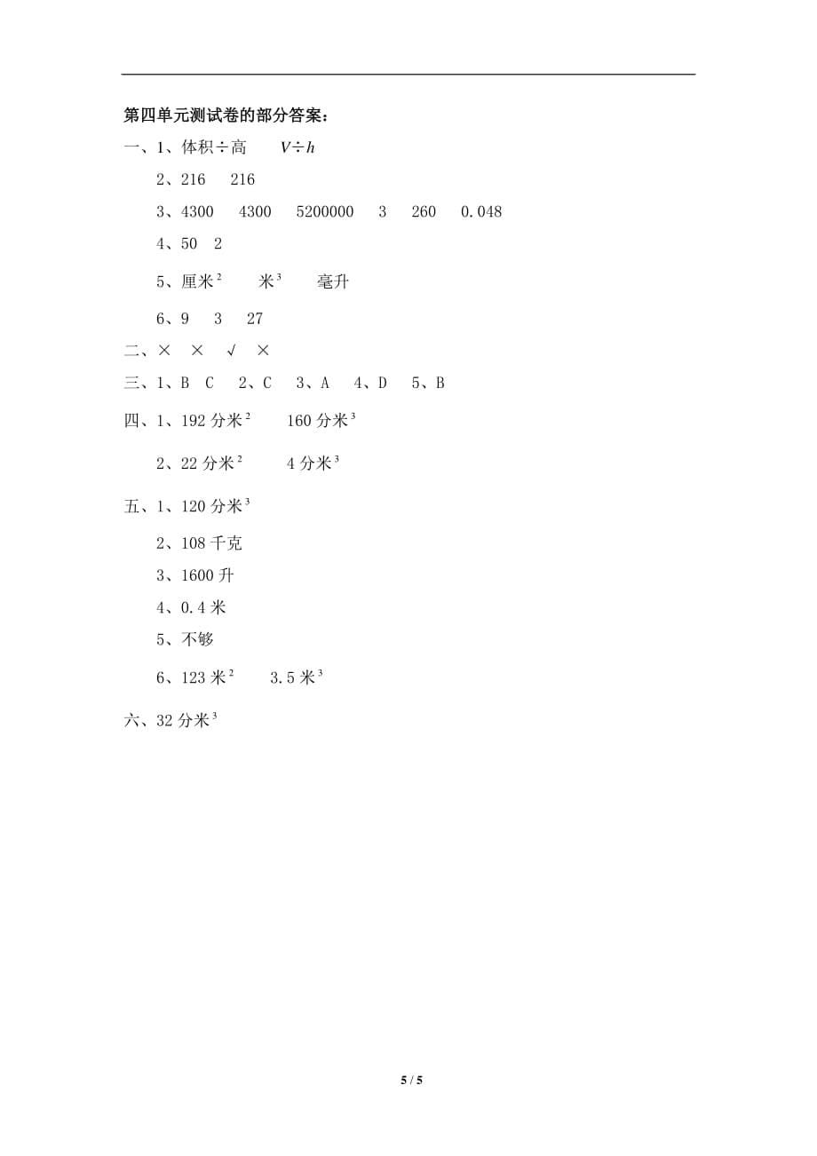 北师大版-小学五年级下册数学第四单元《长方体（二）》单元测试1（附答案）_第5页