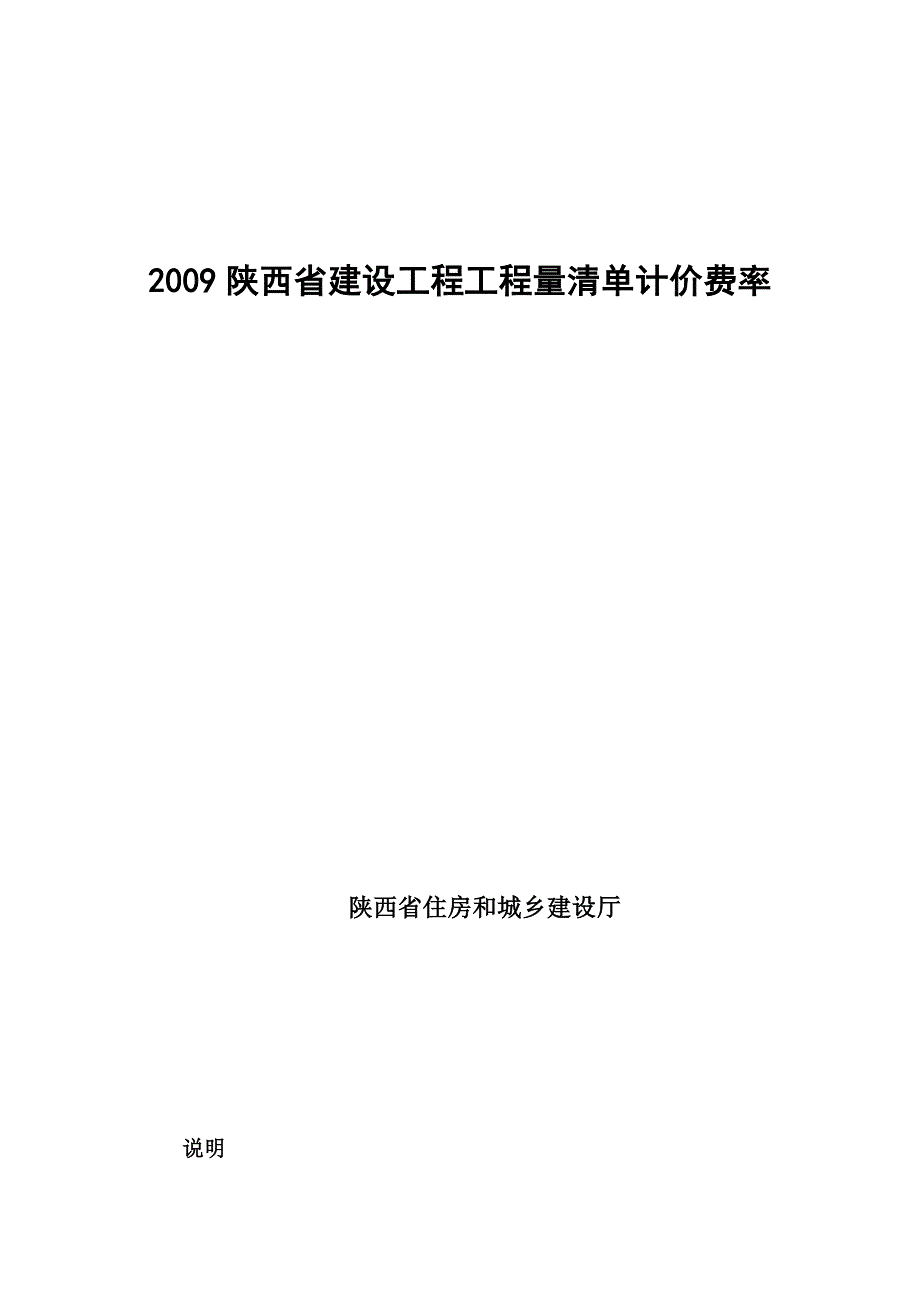 2009陕西省建设工程工程量清单计价费率_第1页
