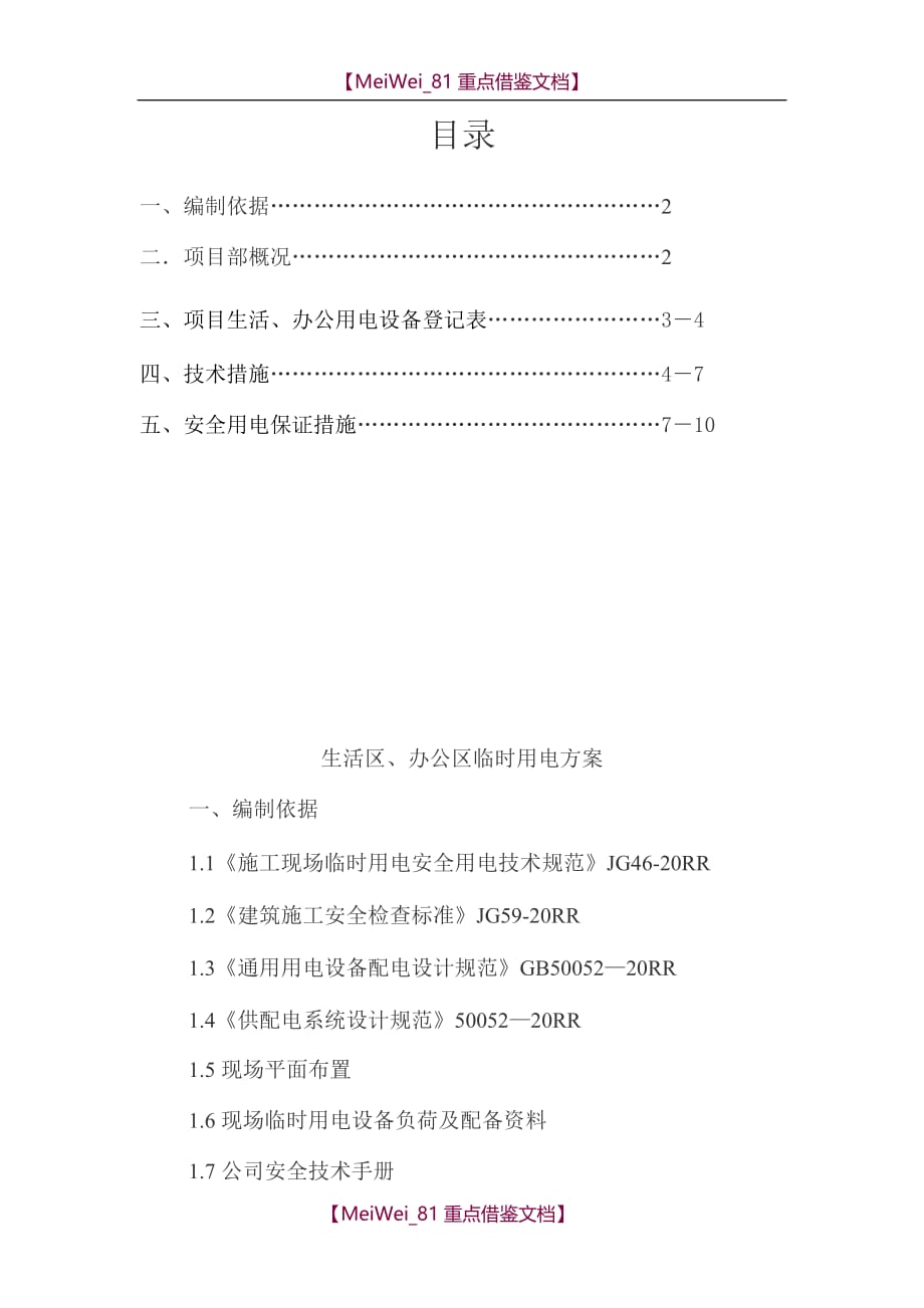 【9A文】项目部办公区、生活区临时用电_第1页