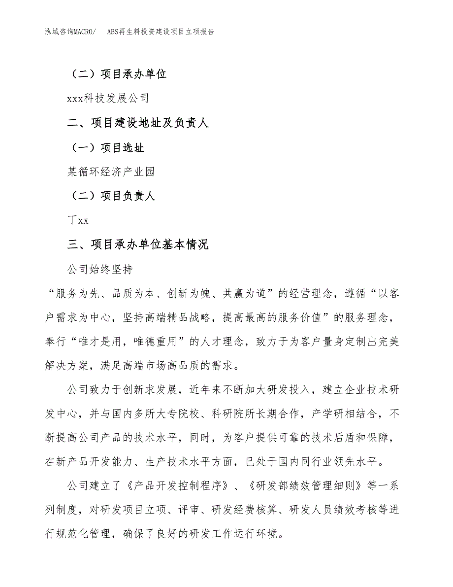 ABS再生料投资建设项目立项报告(规划申请).docx_第2页