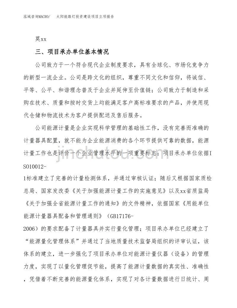 太阳能路灯投资建设项目立项报告(规划申请).docx_第2页