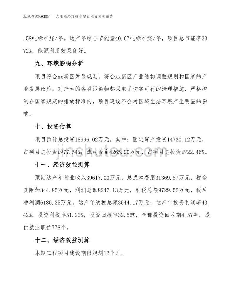 太阳能路灯投资建设项目立项报告(规划申请).docx_第5页