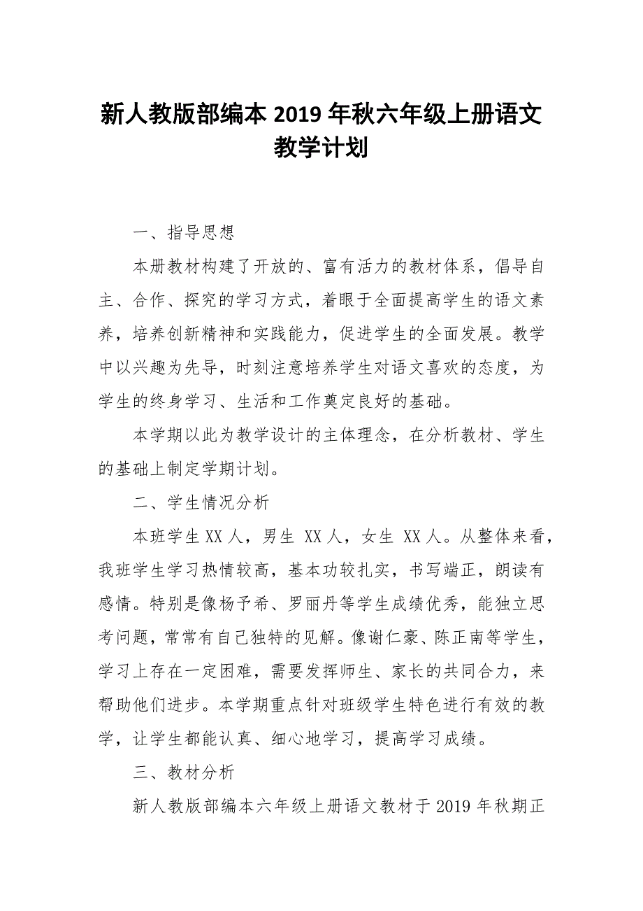 新人教部编本2019年秋六年级语文上册教学计划和教学进度_第1页