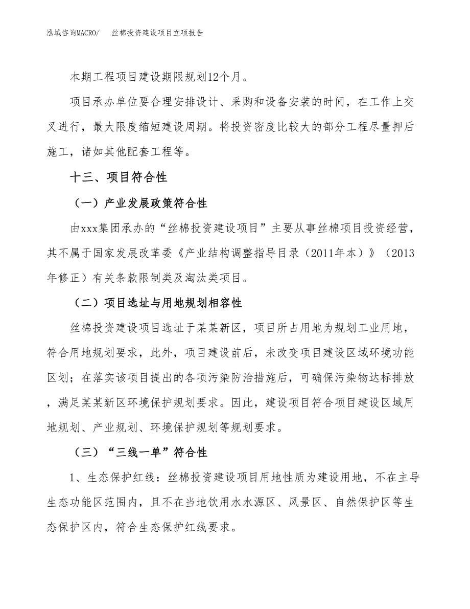 丝棉投资建设项目立项报告(规划申请).docx_第5页