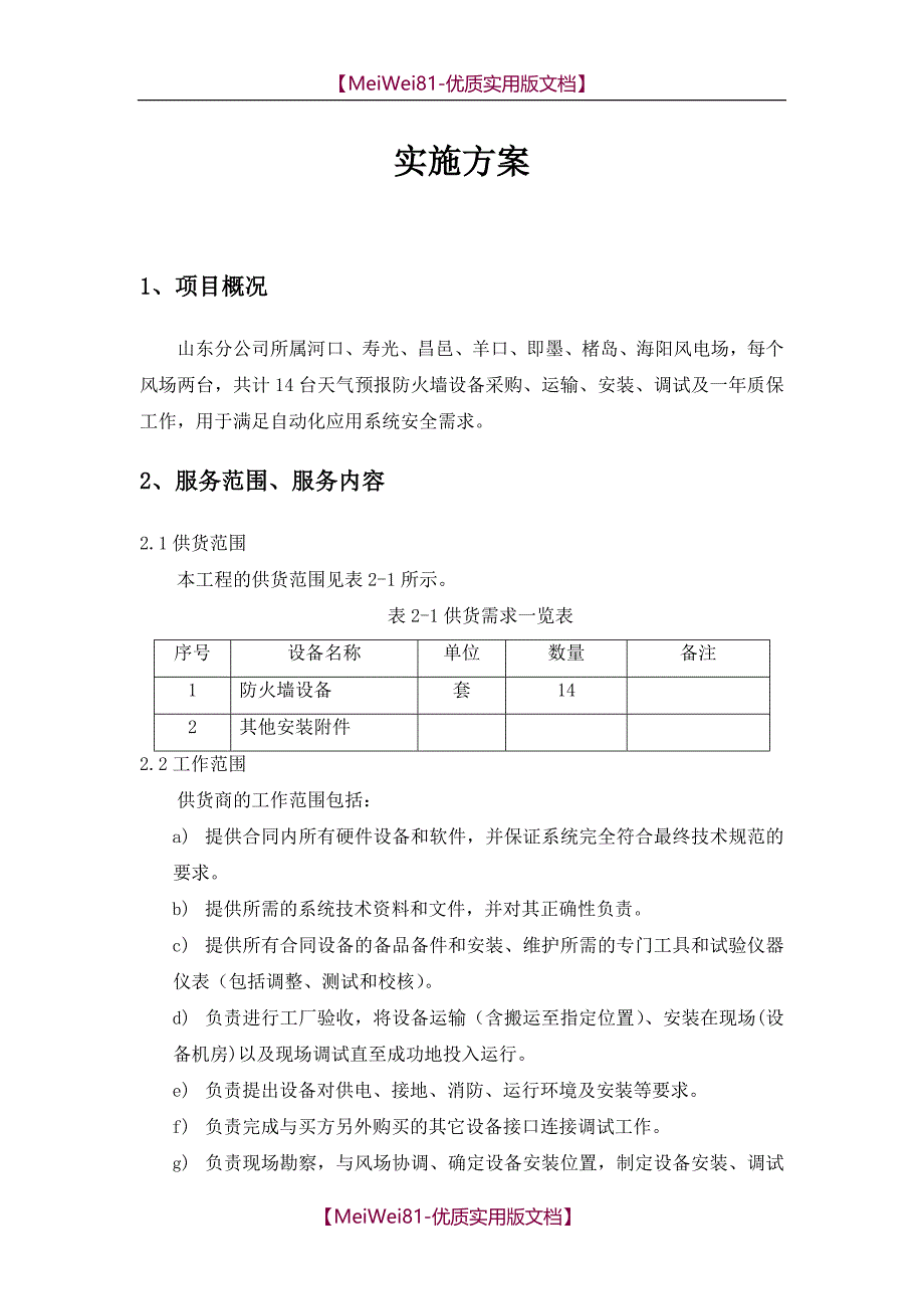 【7A文】防火墙安装调试方案_第1页