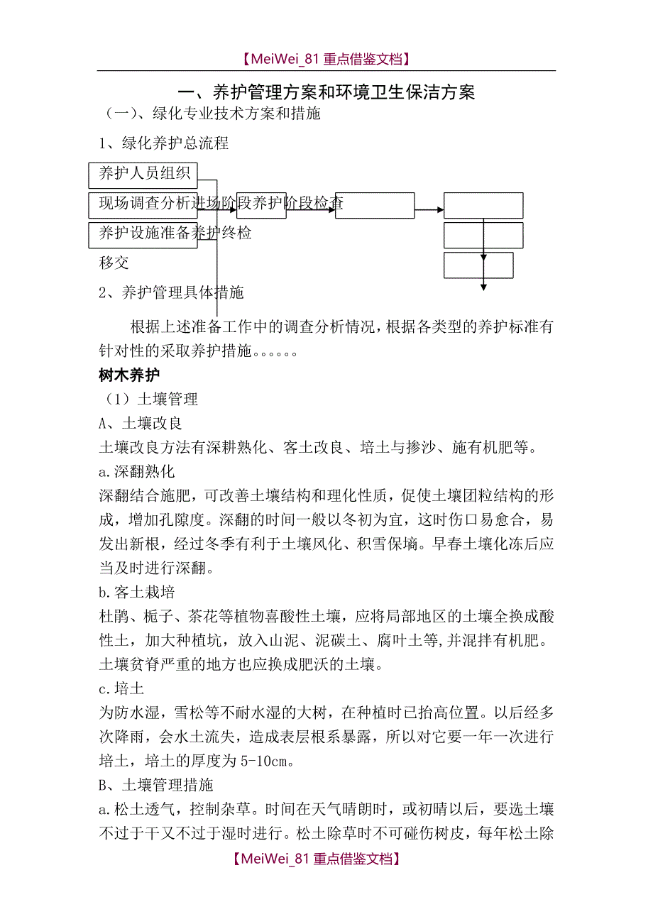 【7A文】广东某医院绿化养护方案_第2页