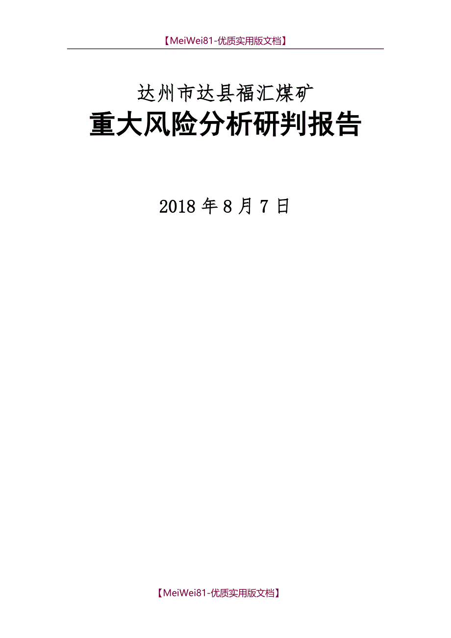 【7A文】福汇煤矿重大风险分析研判报告_第1页