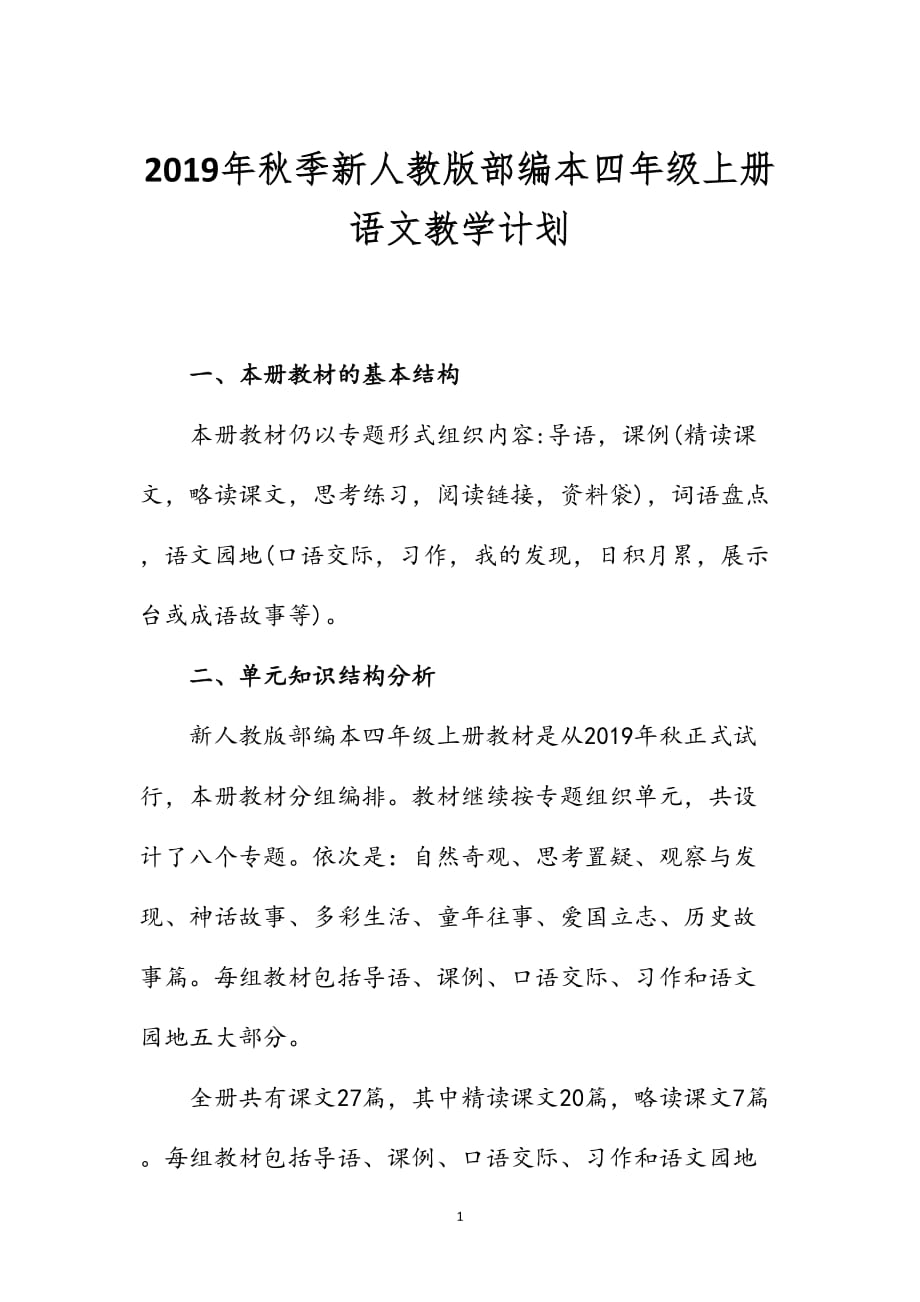 新人教版部编本2019秋期四年级语文上册教学计划附教学进度安排_第1页