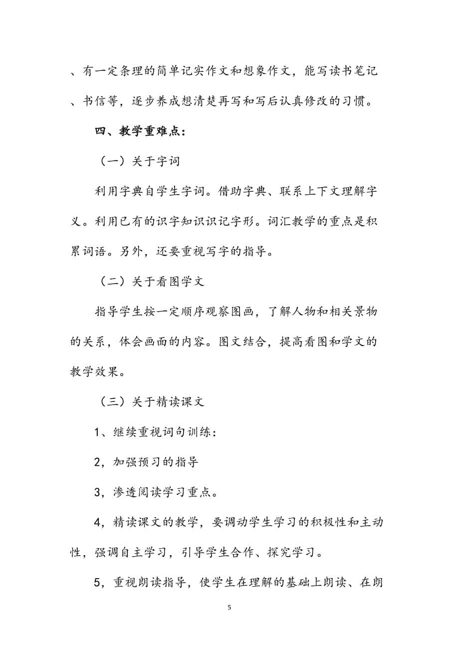 新人教版部编本2019秋期四年级语文上册教学计划附教学进度安排_第5页