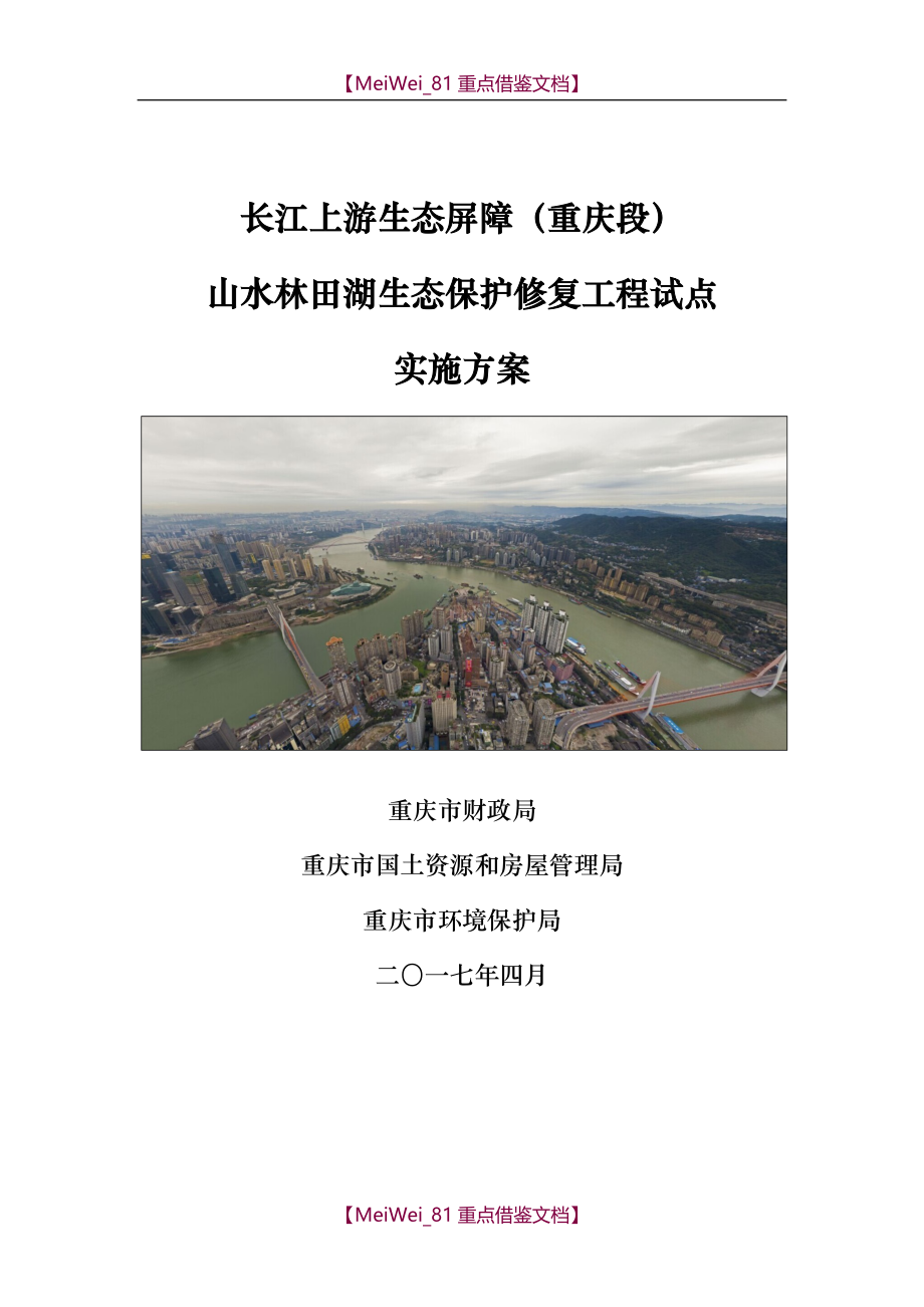 【9A文】长江上游生态屏障(重庆段)生态保护修复工程试点实施方案_第1页