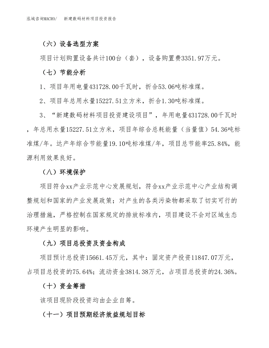 新建数码材料项目投资报告(项目申请).docx_第2页