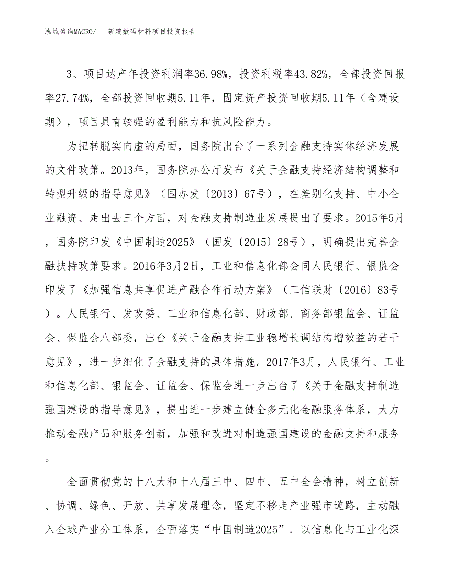 新建数码材料项目投资报告(项目申请).docx_第4页