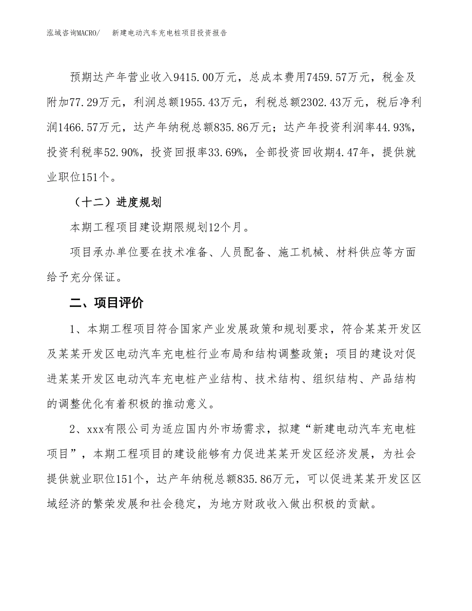 新建电动汽车充电桩项目投资报告(项目申请).docx_第3页